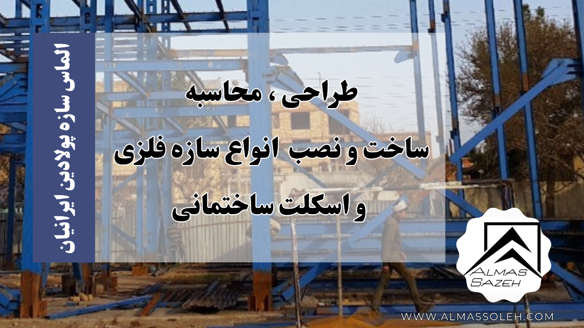 انتخاب شرکت ساخت سازه فلزی