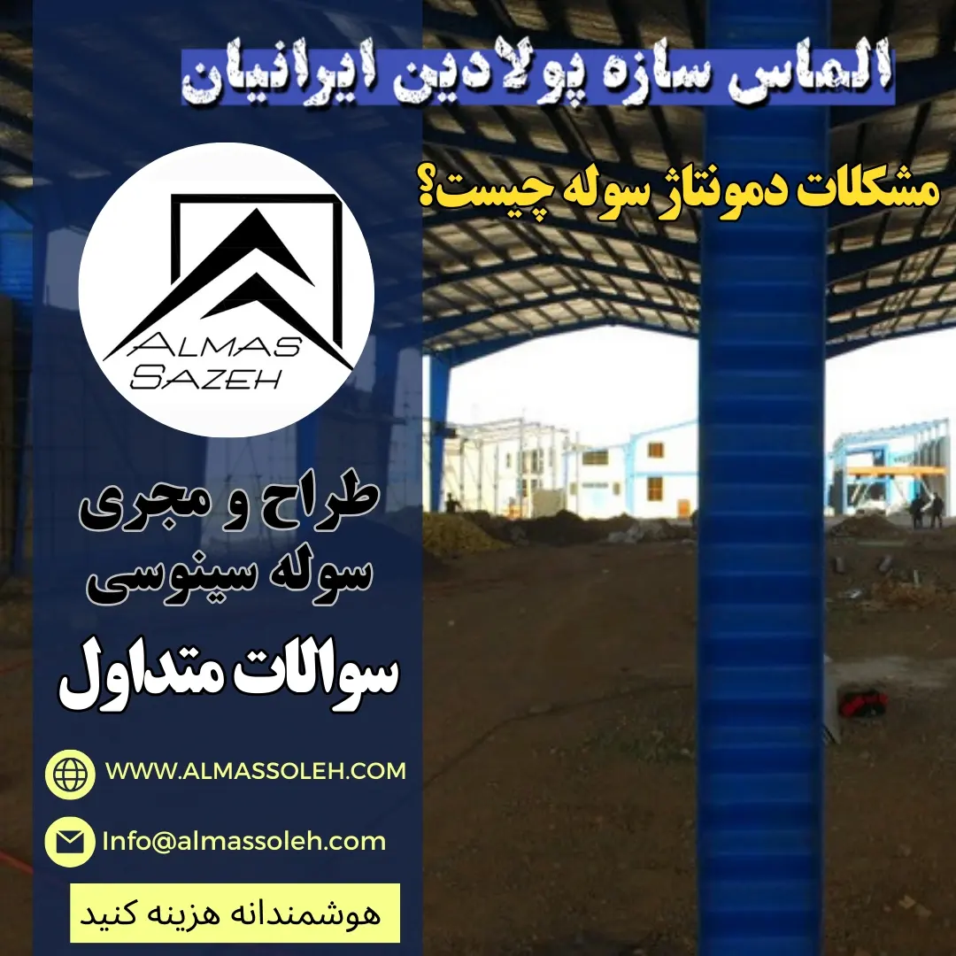 دمونتاژ سوله چه مشکلاتی دارد