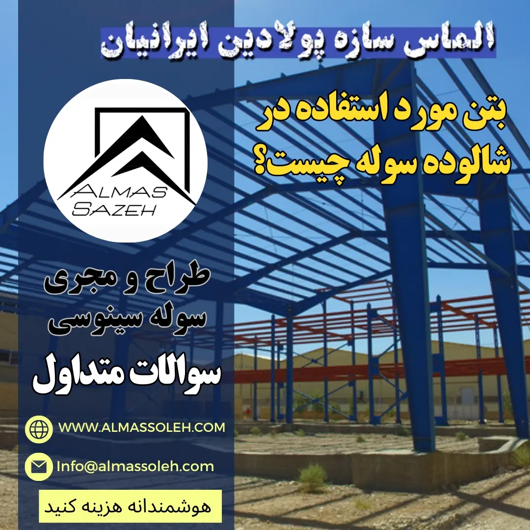 بتن شالوده سوله