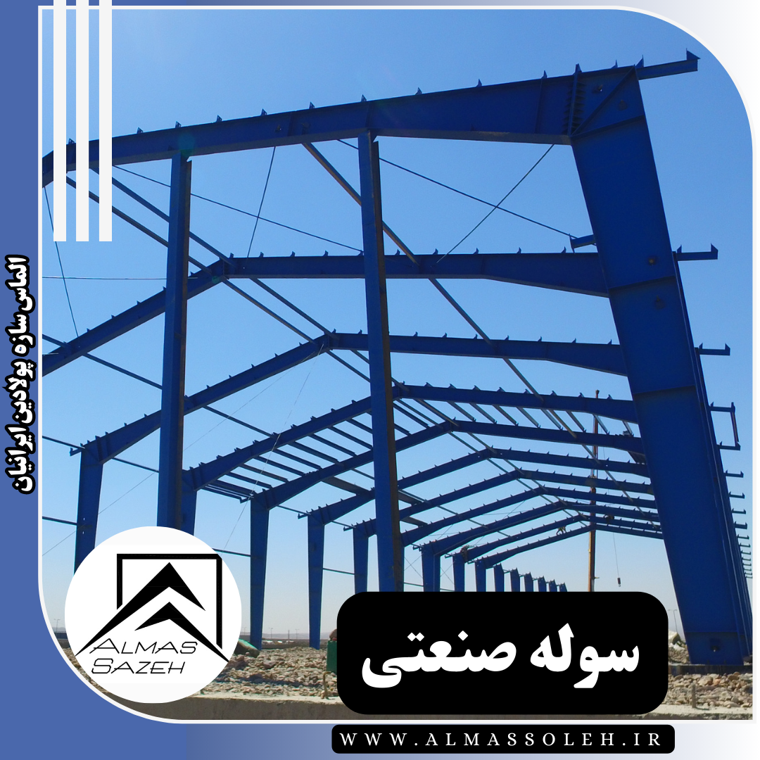 سوله سبک صنعتی