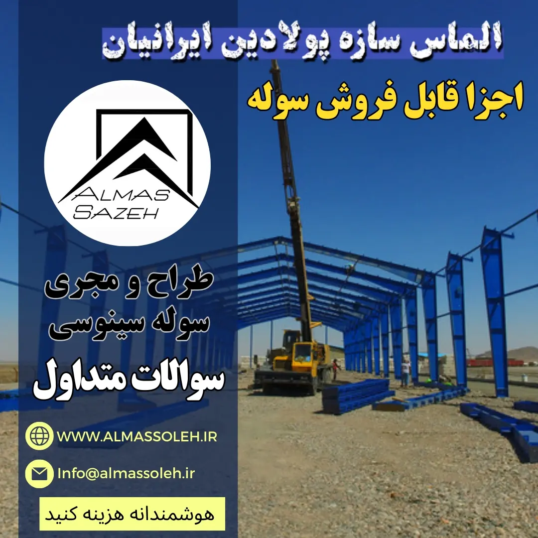 اجزا قابل فروش سوله مشهد