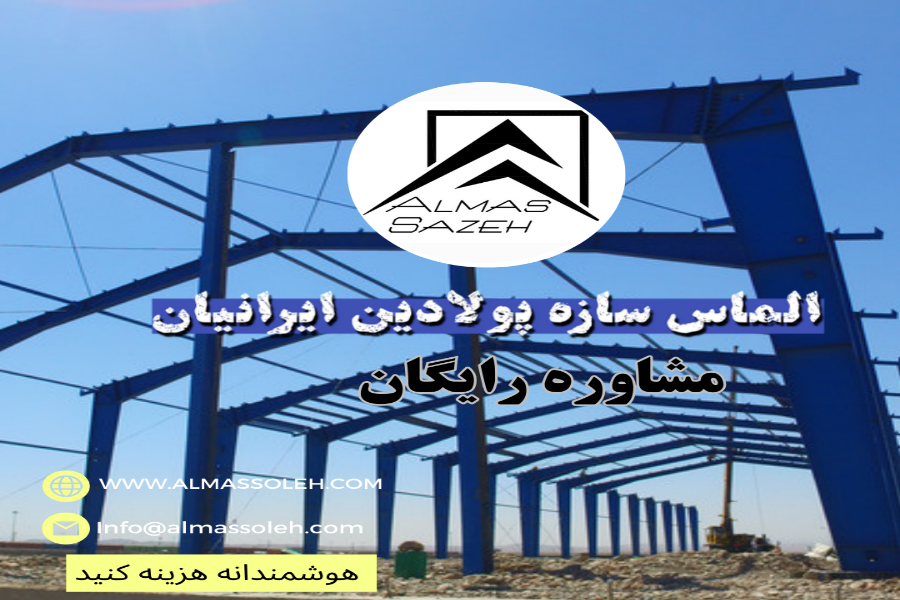 مشاوره رایگان انتخاب بهترین سازه فلزی سوله