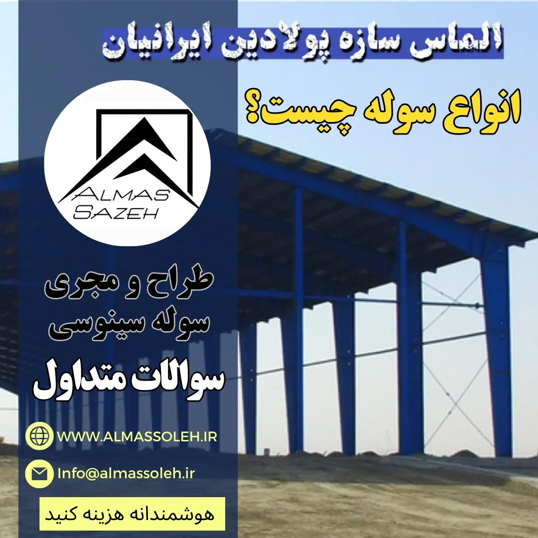 انواع سوله سبک