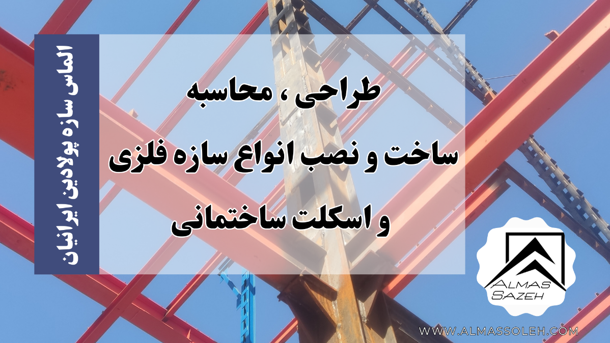 محاسبه وزن سازه فلزی