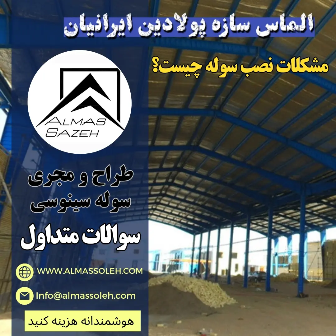 مشکلات نصب سوله چه هستند