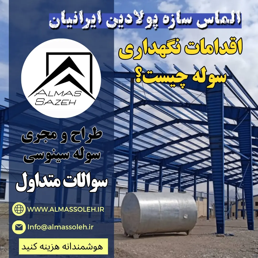 اقدامات نگهداری سوله مشهد
