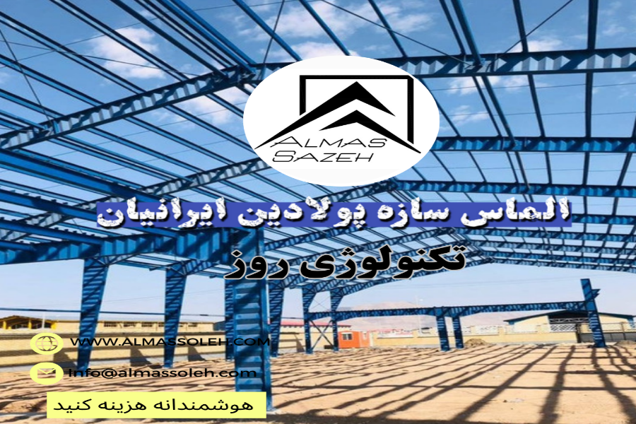 تکنولوژی روز ساخت و نصب سوله و سازه فلزی