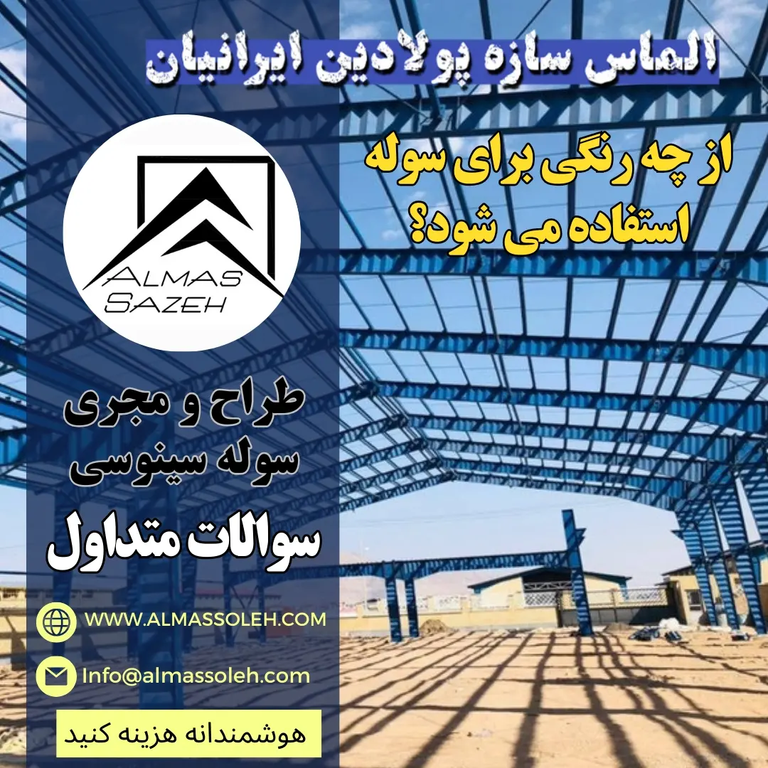 رنگ مصرفی در سوله سبک