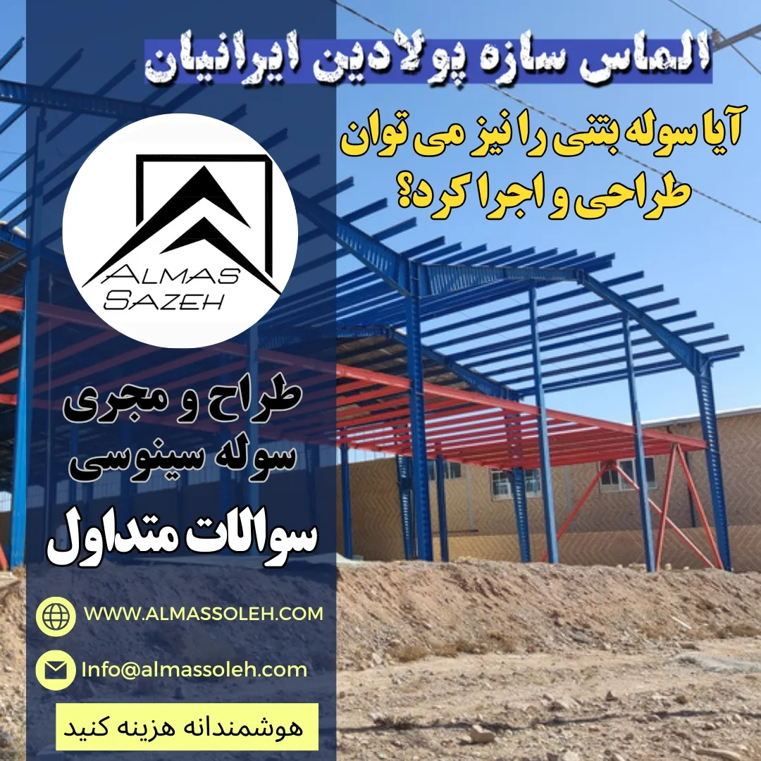 سوله بتنی قابل اجرا است؟