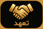 تعهد