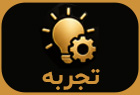 تجربه