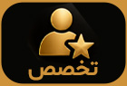 تخصص