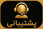 پشتیبانی