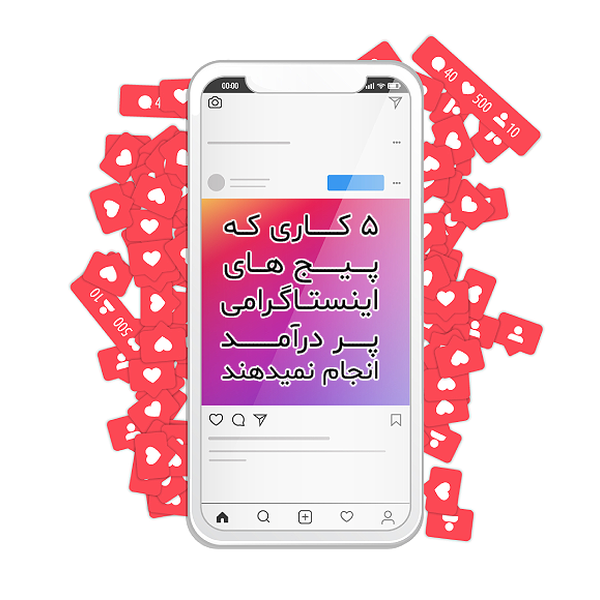 ۵ کاری که پیج های اینستاگرامی پر درآمد انجام نمیدهند