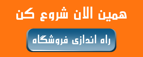 راه اندازی سایت فروشگاهی