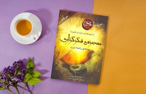 کتاب صوتی معجزه‌ی سپاس‌گزاری