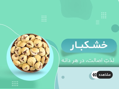 خشکبار