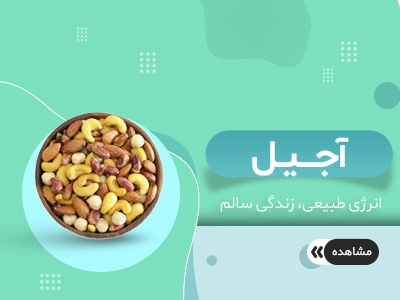 آجیل