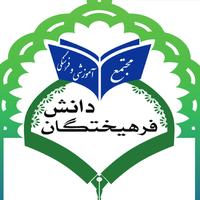 مجتمع آموزشی و فرهنگی فرهیختگان دانش( ناحیه ۲زاهدان )