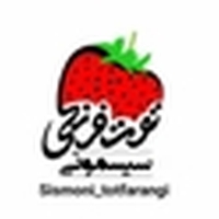 سیسمونی توت فرنگی