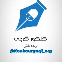 کنکور گرجی | ابوالفضل نصیری گرجی