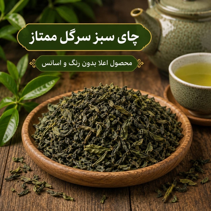 چای سبز سرگل ممتاز یک کیلویی 
