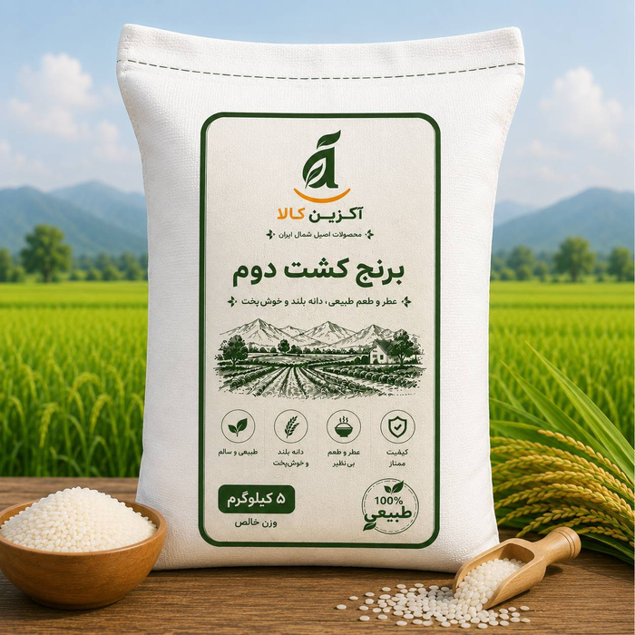برنج کشت دوم 5 کیلویی 