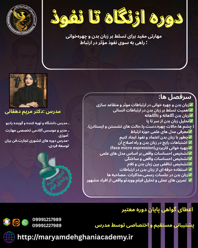 دوره از نگاه تا نفوذ(زبان بدن و چهره خوانی)