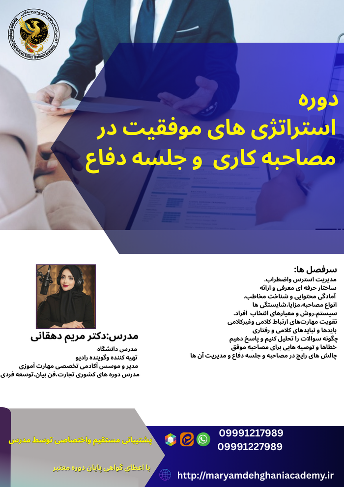 استراتژی های موفقیت در مصاحبه کاری و جلسه دفاع
