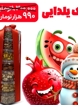 پک آجیل یلدایی هن لایف  یک کیلویی| ویژه شب یلدا