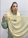 شال کنفی پاییزه دور ریش