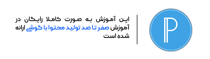 اموزش تولید محتوا با گوشی
