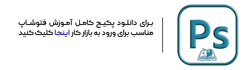 آموزش کامل فتوشاپ