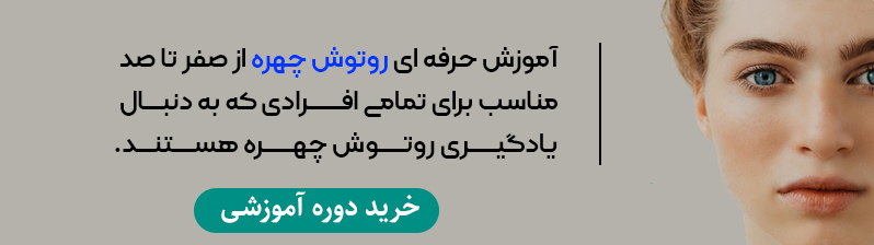 اموزش کامل روتوش چهره