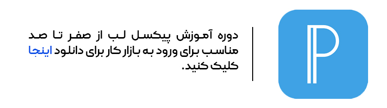 آموزش پیکسل لب