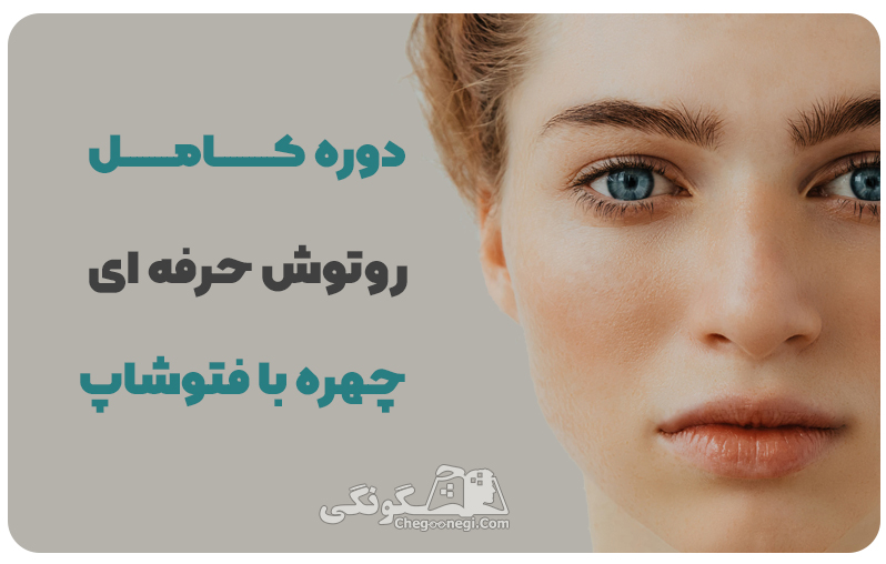 روتوش چهره با فتوشاپ