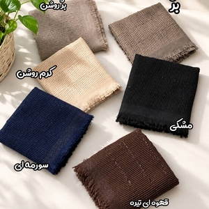 شال حصیری لمه دور ریش 