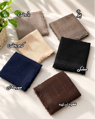 شال حصیری لمه دور ریش 