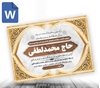 پوستر پیام تسلیت رنگی word با ویرایش آسان