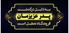 بنر تسلیت پدر برای درب مغازه