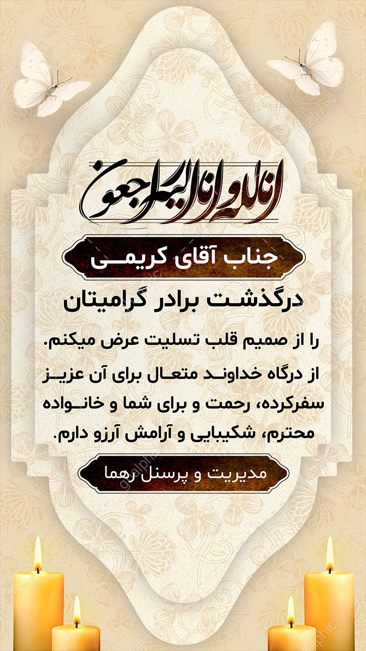 دانلود استوری تسلیت فوت برادر word