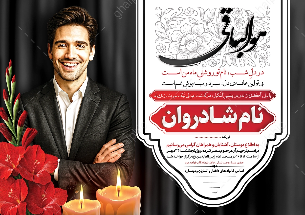 آگهی ترحیم جوان ناکام پسر لایه باز 