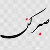 خوشنویسی صبر کن بدون پس زمینه