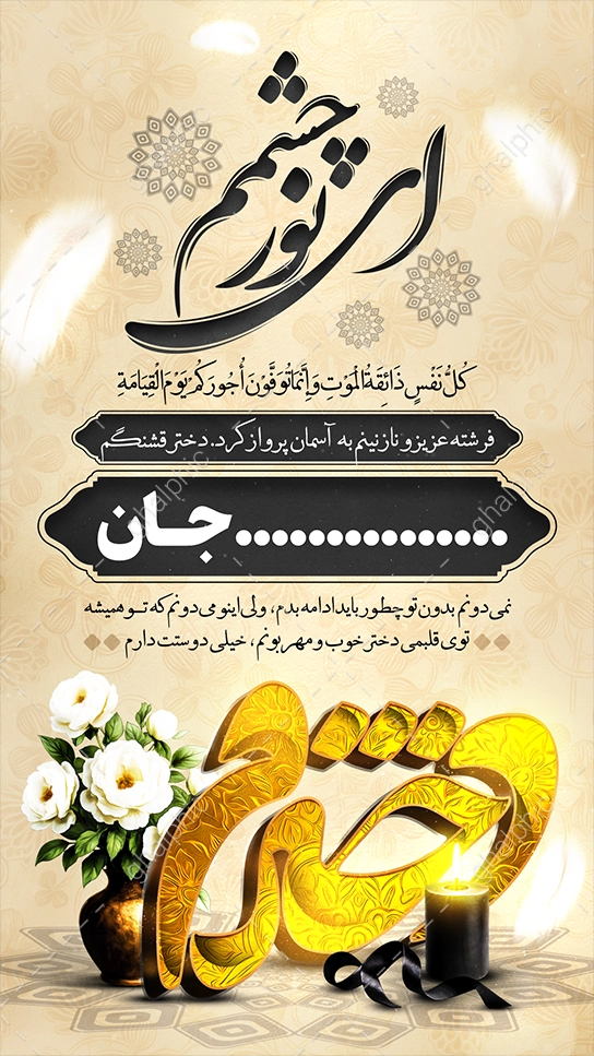 دانلود استوری تسلیت فوت دختر لایه باز با تایپوگرافی دخترم