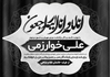 پوستر متن پیام تسلیت سیاه سفید psd