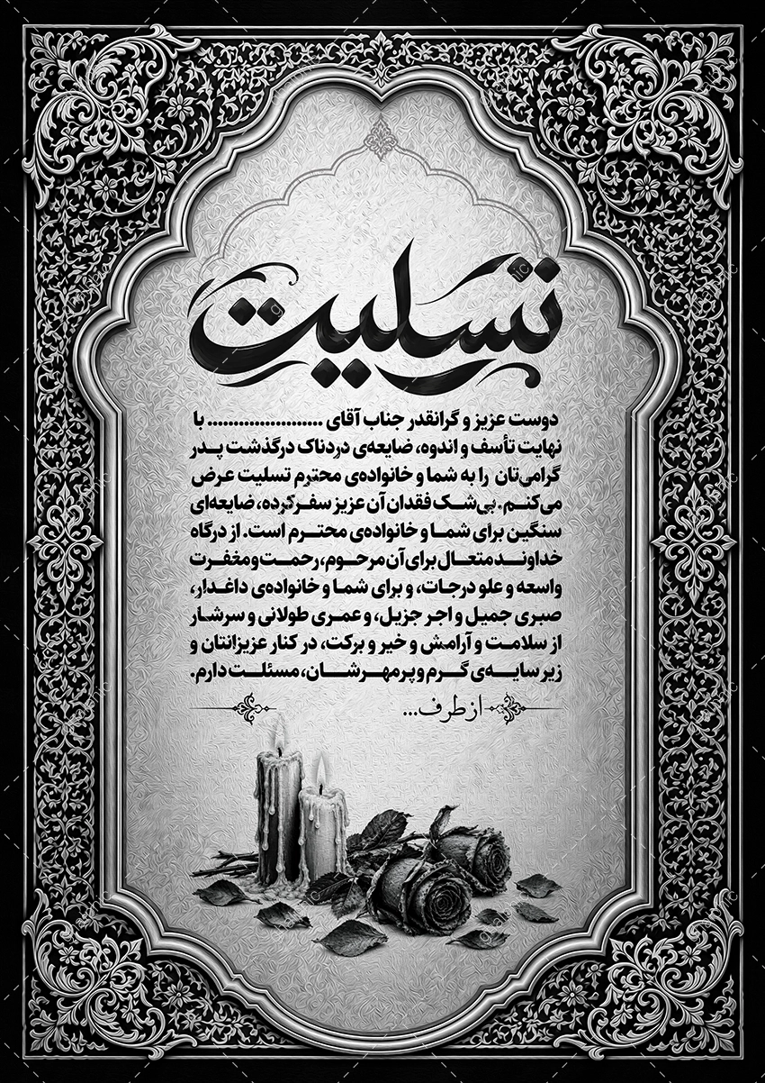 پکیج پوستر پیام تسلیت لایه باز با تخفیف ویژه