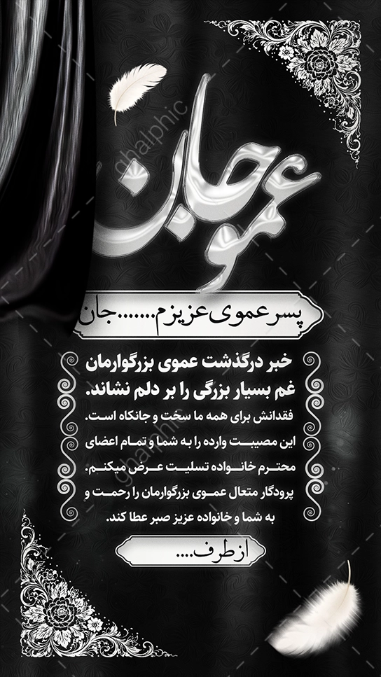 استوری تسلیت فوت عمو 