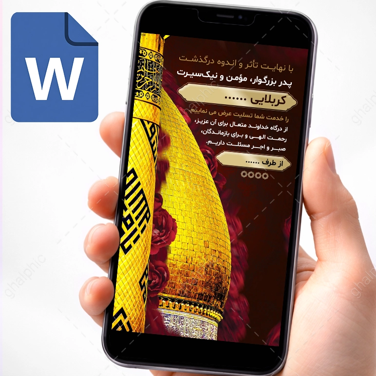 طرح تسلیت فوت پدر کربلایی با حرم کربلا در word