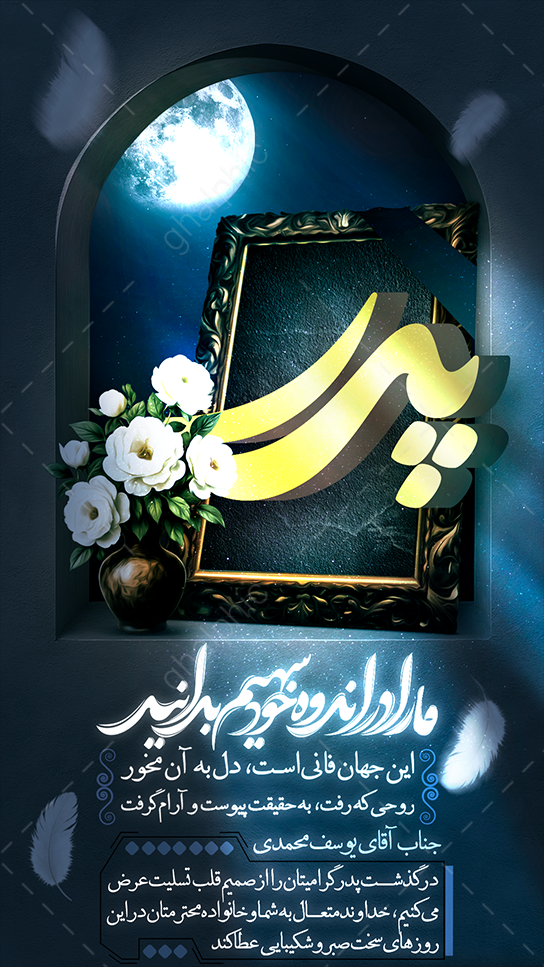 استوری تسلیت فوت پدرِ همکار، دوست، آشنا لایه باز 