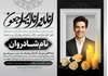 دانلود طرح لایه باز آگهی ترحیم جوان ناکام با کیفیت عالی